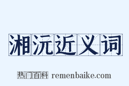 湘沅近义词是什么意思的图片